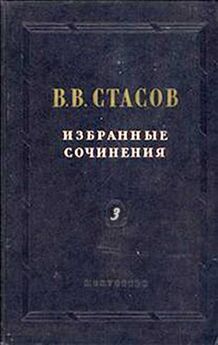 Владимир Стасов - Об исполнении одного неизвестного сочинения М. И. Глинки