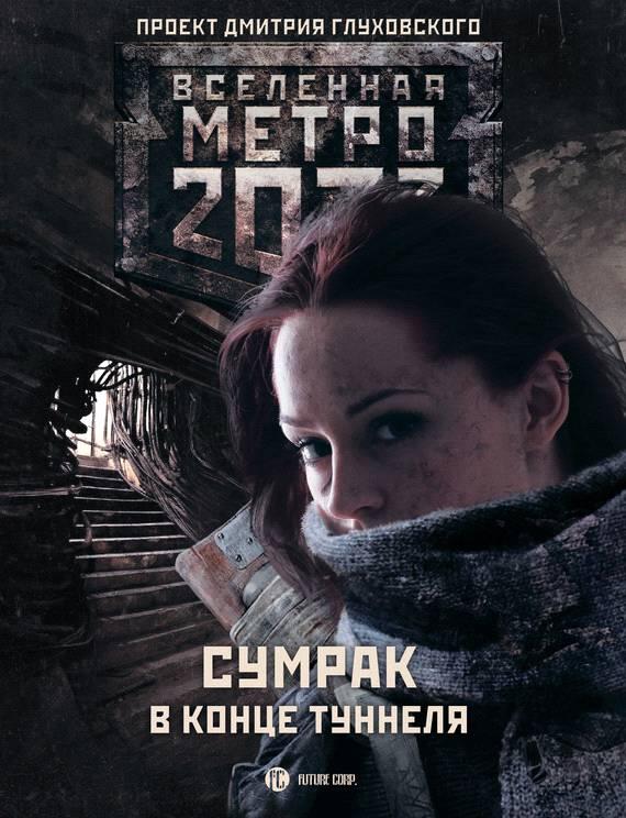 Метро 2033 Сумрак в конце туннеля сборник АСТ Москва 2014 ISBN - фото 1