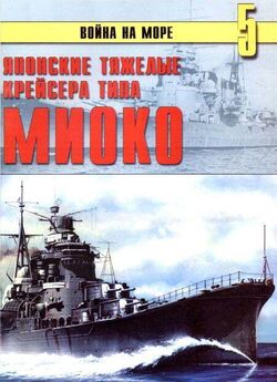 С. Сулига - Японские тяжелые крейсера.Том 1: История создания, описание конструкции, предвоенные модернизации.
