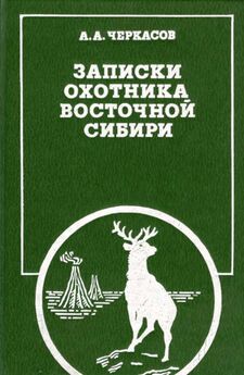 Александр Черкасов - Из записок сибирского охотника