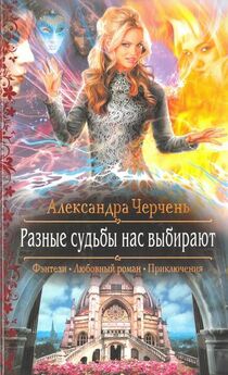 Александра Мороз - Игры Судьбы