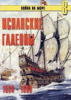 С. Иванов - Корабли пиратов 1660 – 1730
