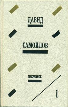 Давид Самойлов - Стихи (2)