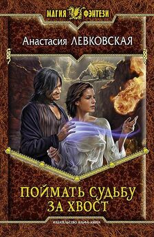 Александра Черчень - Счастливый брак по-драконьи. Поймать пламя