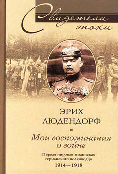 Владимир Миронов - Первая мировая война. Борьба миров
