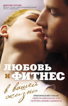 Дмитрий Мурзин - Любовь и фитнес в вашей жизни