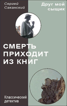 Сергей Саканский - Смерть приходит из книг