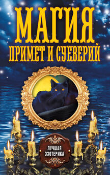 И. Мудрова - Книга примет и суеверий