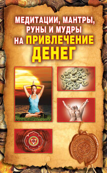 Ольга Романова - 150 ритуалов для привлечения денег