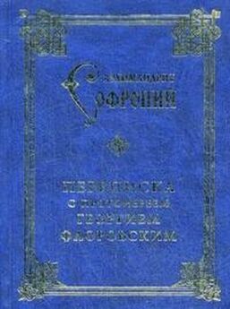 Софроний Сахаров - Подвиг богопознания. Письма с Афона (к Д. Бальфуру)