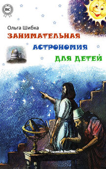 Ольга Шибка - Занимательная астрономия для детей