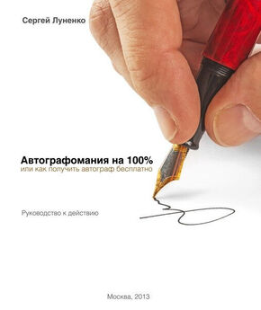 Сергей Луненко - Автографомания на 100\%, или Как получить автограф бесплатно. Руководство к действию