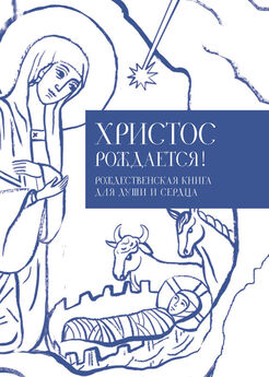 Илья Кабанов - Христос рождается! Рождественская книга для души и сердца