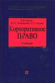 Елена Сердюк - Корпоративное право: учебник