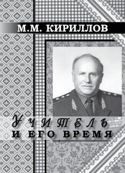 Михаил Кириллов - Учитель и его время
