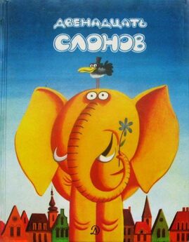 Любивое Ршумович - Двенадцать слонов