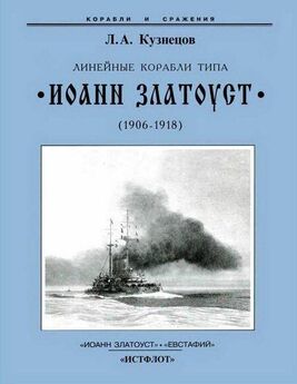 Леонид Кузнецов - Линейные корабли типа “Иоанн Златоуст”. 1906-1919 гг.