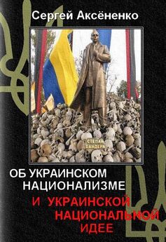 Кирилл Галушко - Украинский национализм: ликбез для русских, или Кто и зачем придумал Украину
