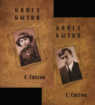 Сергей Снегов - Книга бытия
