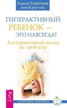 Татьяна Шишова - Чтобы ребенок не был трудным