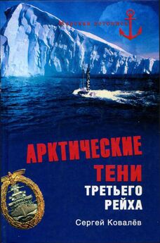Сергей Ковалев - Свастика над Таймыром. Немецкие базы в советской Арктике