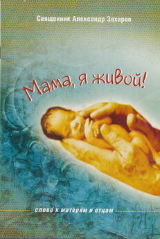 Алексанр Макаров - Мама, я живой! Слово к матерям и отцам