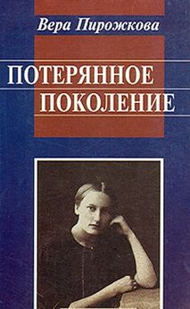 Вера Пирожкова - Потерянное поколение: Воспоминания о детстве и юности