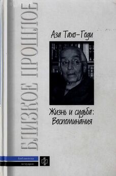 Аза Тахо-Годи - Лосев