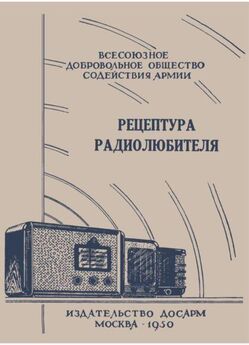 И. Горащенко (Составитель) - Рецептура радиолюбителя (Консультация центрального радиоклуба)