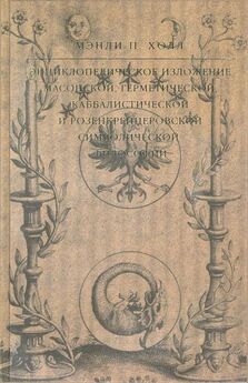 Мэнли Холл - Энциклопедическое изложение масонской, герметической, каббалистической и розенкрейцеровской символической философии