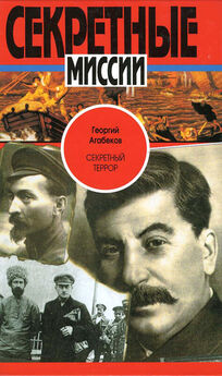 Георгий Агабеков - Секретная политика Сталина. Исповедь резидента