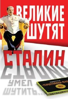 Владимир Суходеев - Сталин умел шутить