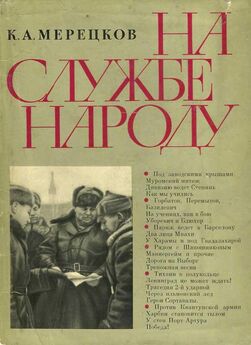 Кирилл Москаленко - На Юго-Западном направлении, Воспоминания командарма (Книга I)