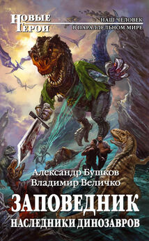 Александр Бушков - Наследники динозавров
