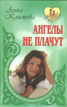Анна Климова - Ангелы не плачут