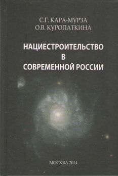 Сергей Кара-Мурза - Белая книга. Экономические реформы в России 1991–2001