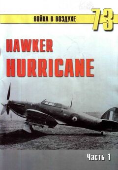 С. Иванов - Hawker Hurricane. Часть 3
