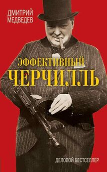 Дмитрий Медведев - Черчилль: Частная жизнь