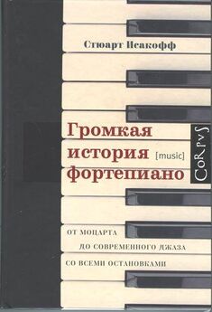 Стюарт Исакофф - Громкая история фортепиано. От Моцарта до современного джаза со всеми остановками