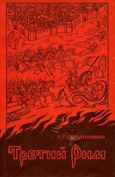 Руслан Скрынников - Социально-политическая борьба в Русском государстве в начале XVII века