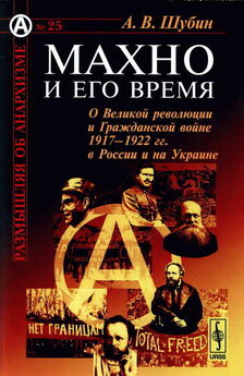Александр Шубин - Анархо-синдикализм в Испанской гражданской войне 1936-1939 гг.