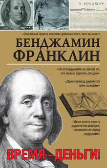 Бенджамин Франклин - Время – деньги. Автобиография [litres]