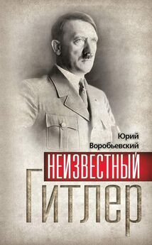 Юрий Воробьевский - Неизвестный Гитлер