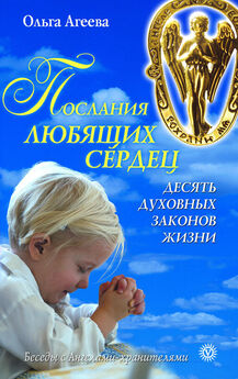 Ольга Агеева - Беседы с Ангелами-Хранителями