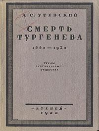Труды тургеневского общества Атеней Петроград 1923 Об авторе Лев - фото 1