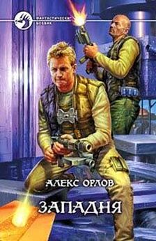 Алекс Орлов - Плот-призрак