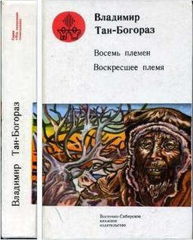 Владимир Тан-Богораз - Кривоногий