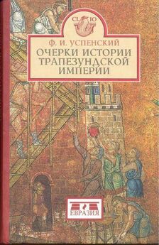 Федор Успенский - История Византийской империи. Том 1