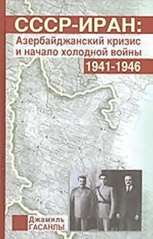 Джамиль Гасанлы - СССР-Иран: Азербайджанский кризис и начало холодной войны (1941-1946 гг.)