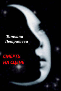 Татьяна Петрашева - Убийца боится привидений
